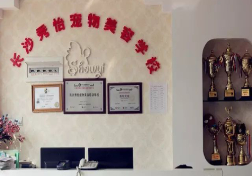 秀怡宠物美容学校 (1) 秀怡宠物美容学校 (1)