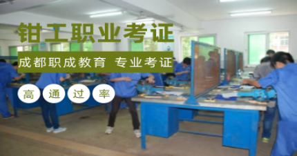 成都钳工职业考证班