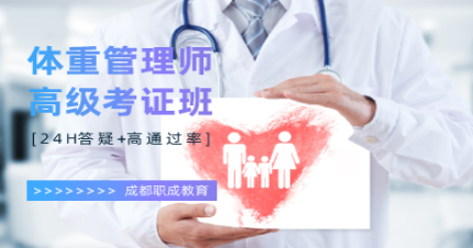 成都体重管理师考证班