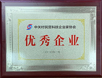 中关村民营科技企业家协会授予的"优秀企业" 中关村民营科技企业家协会授予的"优秀企业"