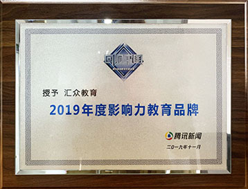 2019年度影响力教育品牌 2019年度影响力教育品牌