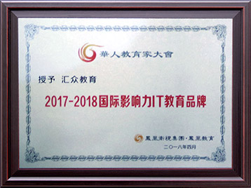 2017-2018国际影响力IT教育品牌 2017-2018国际影响力IT教育品牌