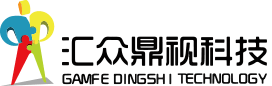 汇众鼎视科技 汇众鼎视科技