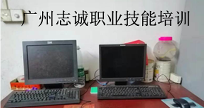 廣州志誠(chéng)職業(yè)技能培訓(xùn)學(xué)校 廣州志誠(chéng)職業(yè)技能培訓(xùn)學(xué)校