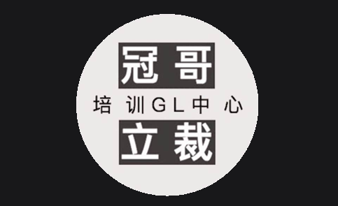 廣州冠哥立裁培訓(xùn)學(xué)校 廣州冠哥立裁培訓(xùn)學(xué)校