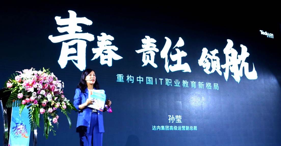 达内教育集团高级运营副总裁孙莹分享演讲主题 达内教育集团高级运营副总裁孙莹分享演讲主题