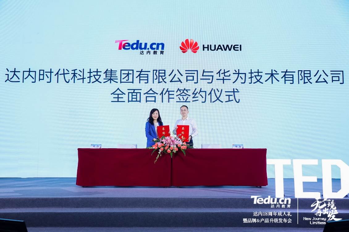 达内与华为签署全面合作协议 达内与华为签署全面合作协议