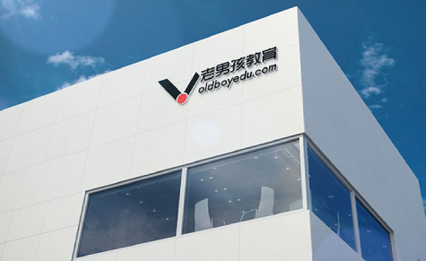 老男孩教育简介