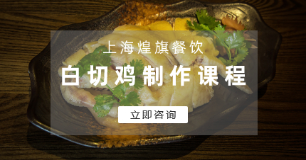 上海煌旗白切鸡制作课程