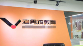 老男孩教育环境 (2)