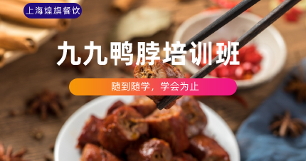 上海九九鸭脖制作学习班
