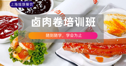 上海卤肉卷制作培训班