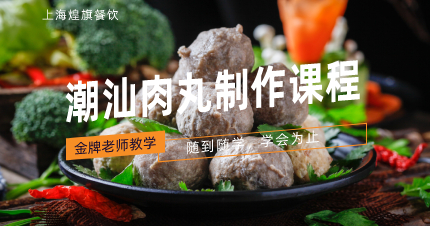 上海正宗潮汕肉丸制作课程