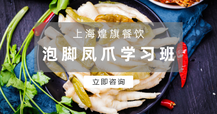 上海嘉定区泡椒凤爪学习班