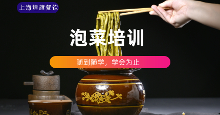 上海泡菜培训班