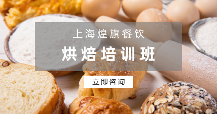 上海煌旗烘焙培训班