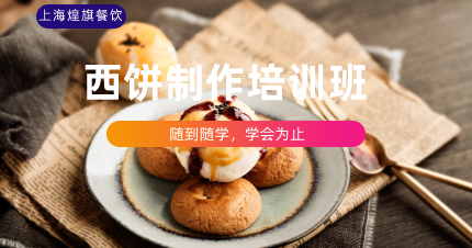 上海西饼制作培训班