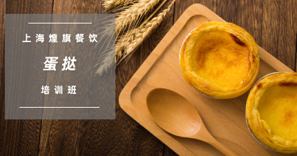 上海煌旗蛋挞培训班
