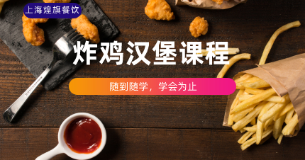上海正宗炸鸡汉堡制作课程