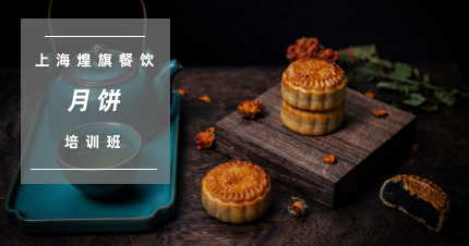 上海月饼制作学习班