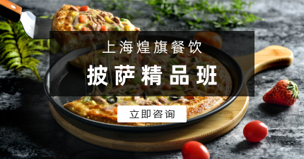 上海煌旗披萨精品班