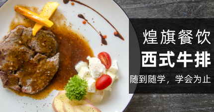 上海西式牛排制作培训班