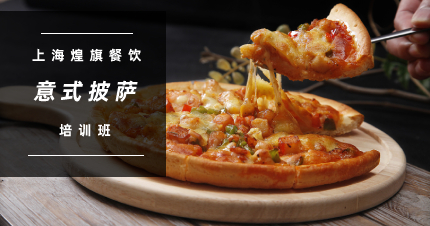 上海正宗意式披萨培训班