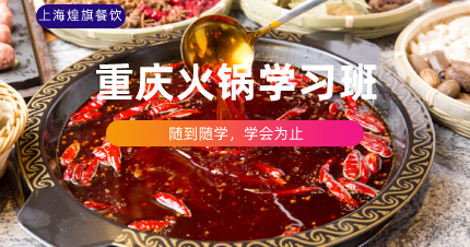 上海正宗重庆火锅学习班