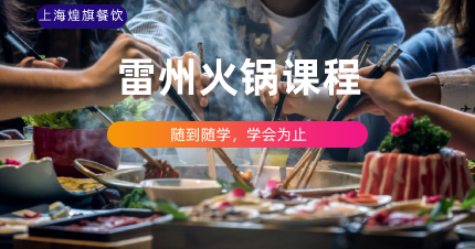 上海正宗雷州火锅课程