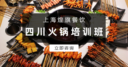 上海正宗四川火锅培训班