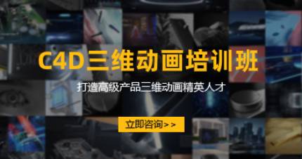 深圳C4D三维动画培训课程