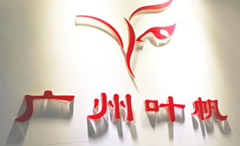 廣州葉帆數(shù)碼印花設(shè)計培訓(xùn)中心 廣州葉帆數(shù)碼印花設(shè)計培訓(xùn)中心