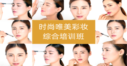 北京时尚唯美彩妆综合培训班