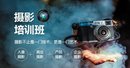 深圳商业摄影摄像培训课程