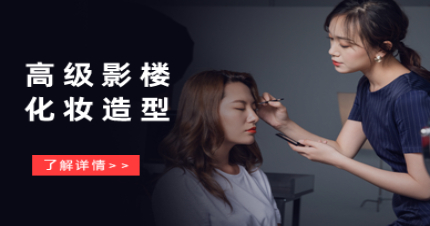 北京高级影楼化妆造型师精品班