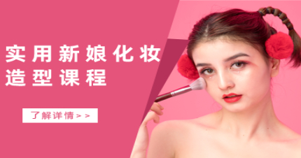 北京实用新娘化妆造型课程