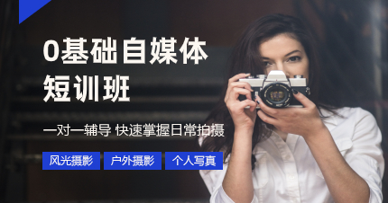 深圳0基础自媒体短训班