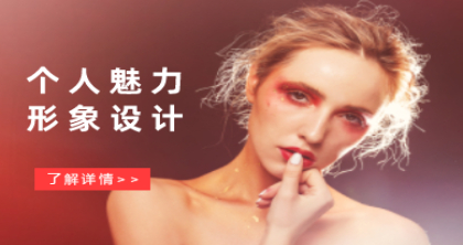 北京个人魅力形象设计化妆学习班