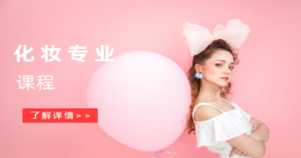 北京化妆专业课程