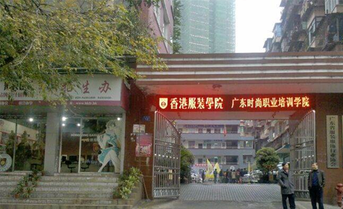 廣州香港服裝設(shè)計(jì)培訓(xùn)學(xué)院 廣州香港服裝設(shè)計(jì)培訓(xùn)學(xué)院