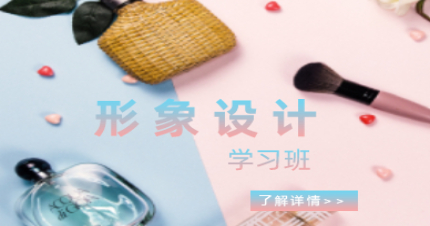 北京形象设计大专学历学习班