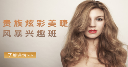 北京贵族炫彩美睫风暴兴趣班