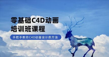 深圳零基础C4D动画培训课程