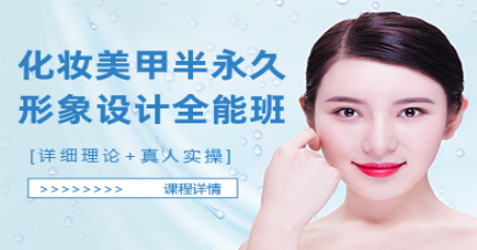北京化妆美甲半永久形象设计全能班