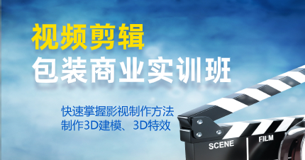 深圳宝安区视频剪辑包装商业实训班