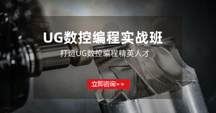 深圳UG数控编程实战班