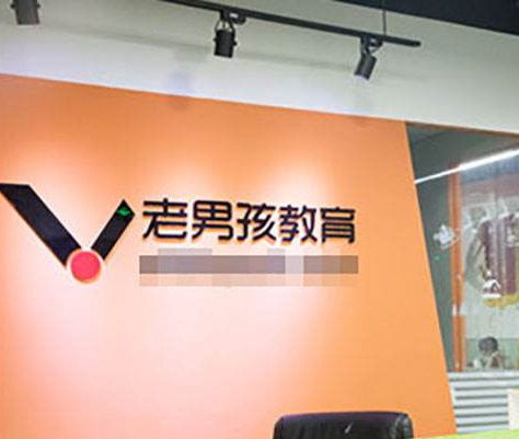 老男孩教育前台 老男孩教育前台