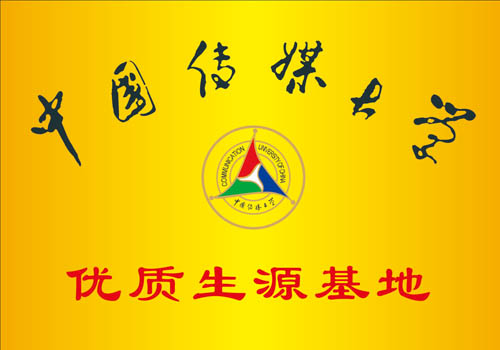 中国传媒大学优秀生源基地 中国传媒大学优秀生源基地