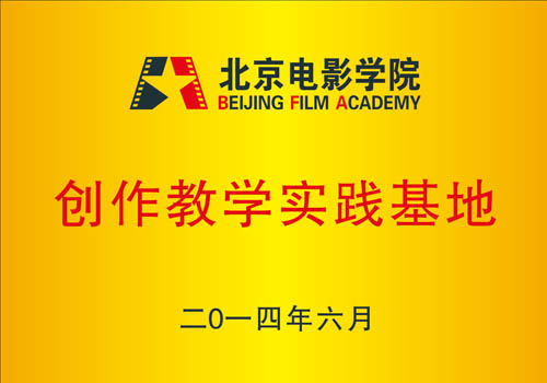 北京电影学院创作教学基地 北京电影学院创作教学基地