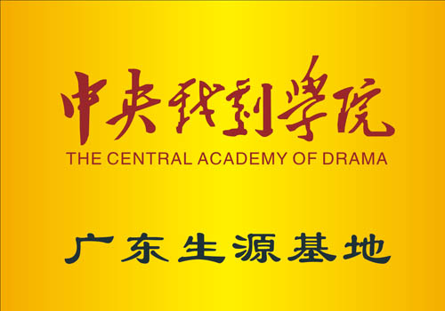 中央戏剧学院广东生源基地 中央戏剧学院广东生源基地